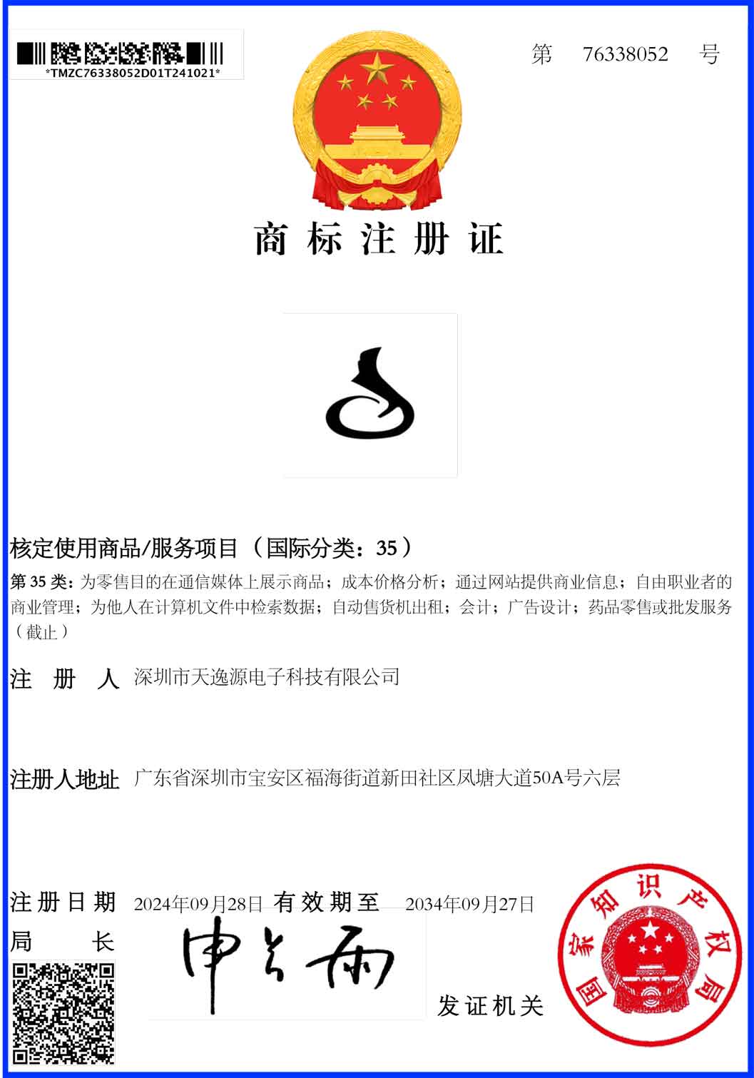 天逸源-第35类-图形-深圳-商标注册证